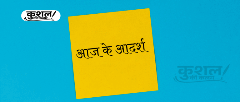 आज के आदर्श Aaj ke Aadarsh Kushal Sharma Kahani by Kushal Sharma