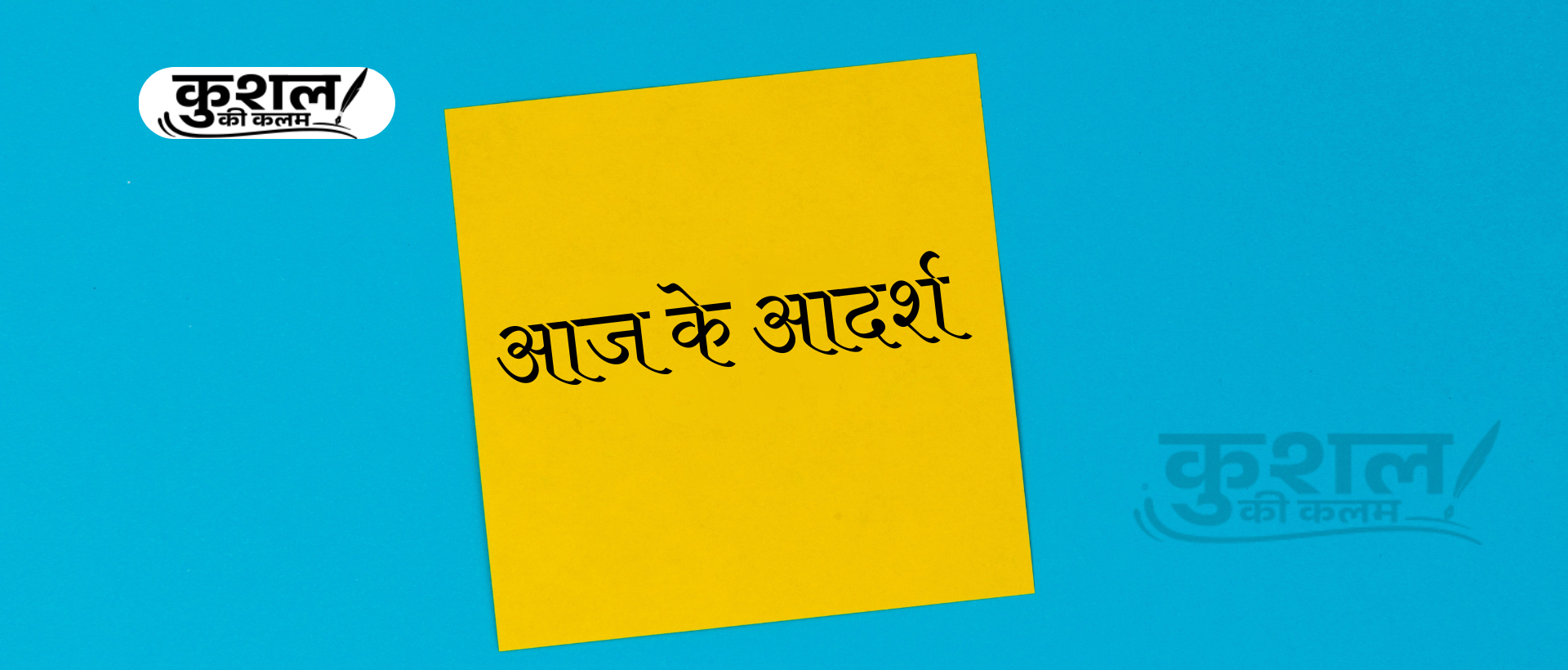 आज के आदर्श | Aaj ke Aadarsh | Kushal Sharma