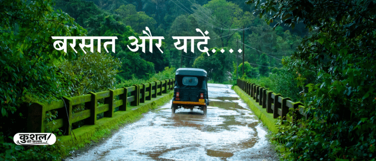 बरसात और यादें | Barsat Aur yaadein | Poem by Kushal Sharma