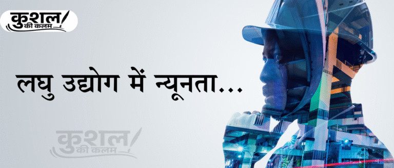 लघु उद्योग में न्यूनता | Laghu udyog mein nyunta