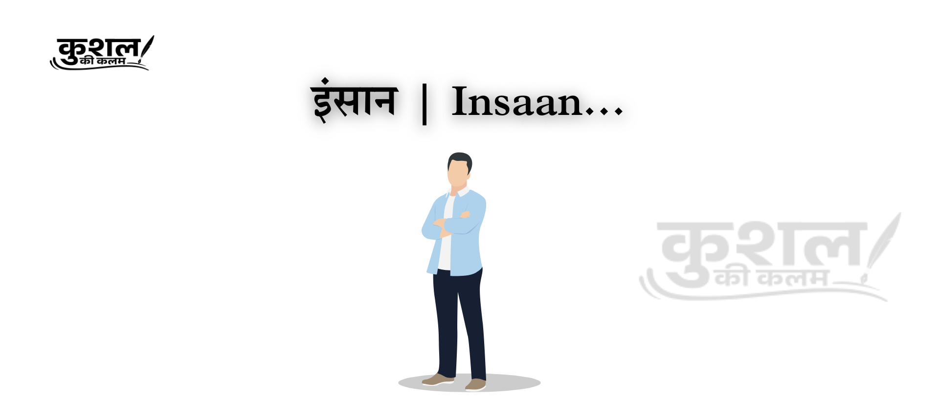 इंसान Insaan Poem by Kushal Sharma kushal ki kalam