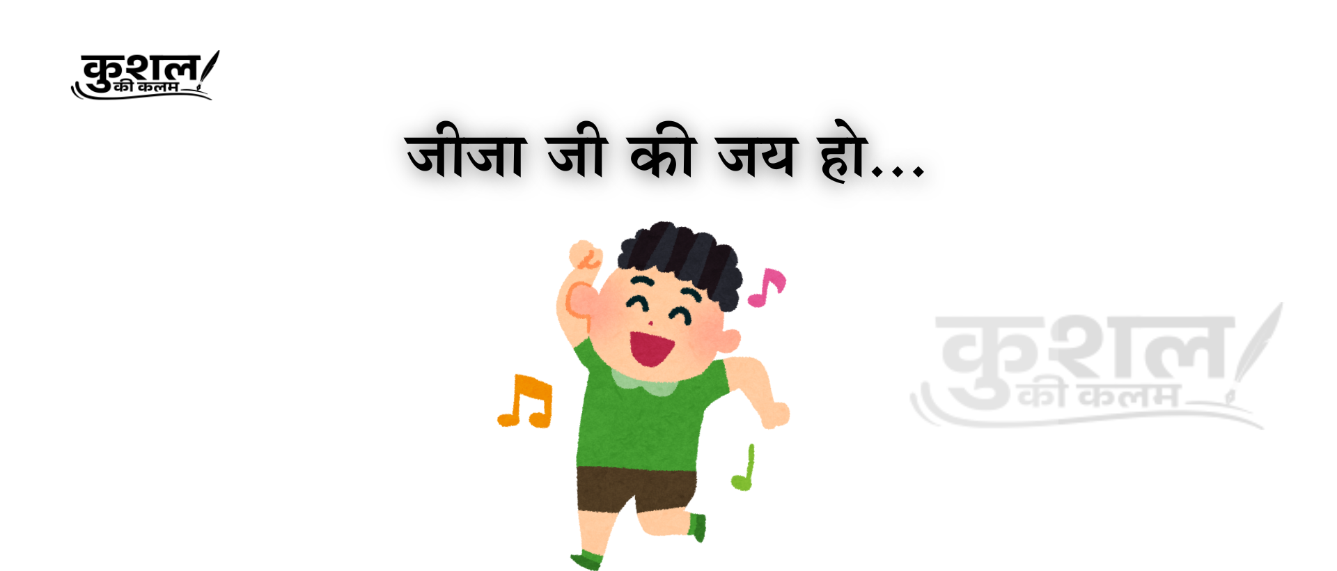 जीजा जी की जय हो Jija Ji Ki Jai Ho Kushal Sharma kushal ki kalam