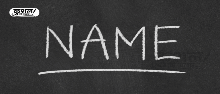 नाम  Naam Poem by Kushal Sharma kushal ki kalam