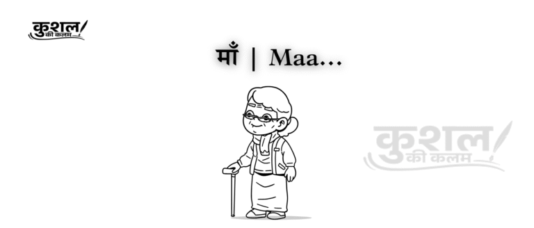 माँ Maa Poem by Kushal Sharma kushal ki kalam