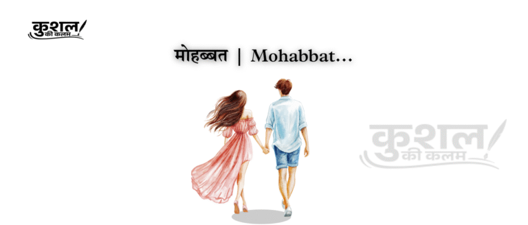 मोहब्बत Mohabbat Poem by Kushal Sharma kushal ki kalam