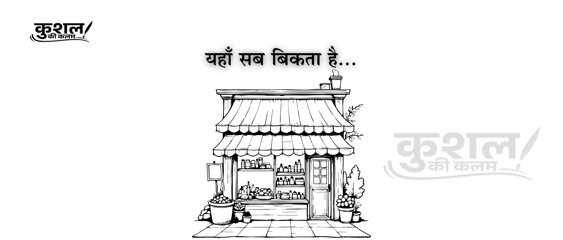 यहाँ सब बिकता है Yahaan sab bikta hai Poem by Kushal Sharma kushal ki kalam