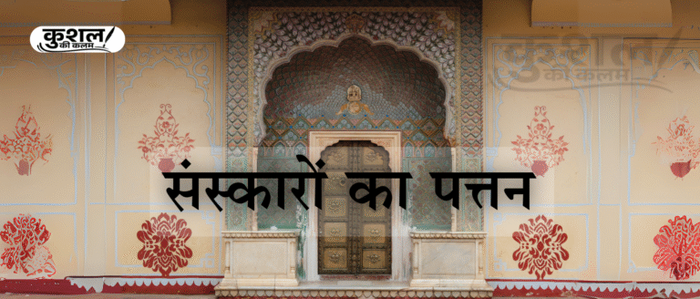 संस्कारों का पत्तन Sanskaro Ka Patan Kushal Sharma kushal ki kalam