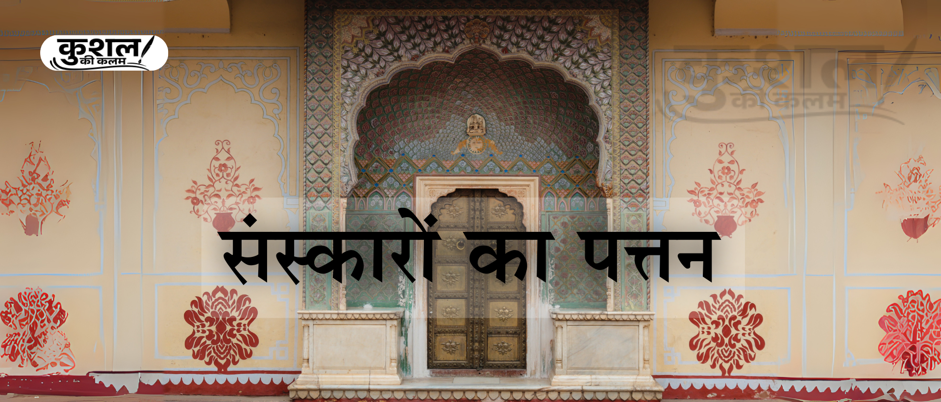 संस्कारों  का पत्तन |  Sanskaro Ka Patan| Kushal Sharma