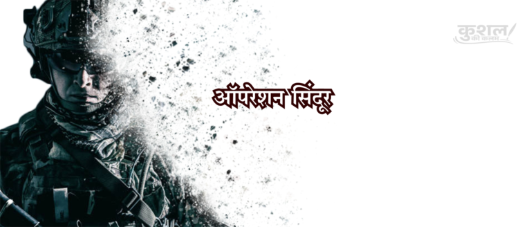 ऑपरेशन सिंदूर Operation Sindoor  Poem Shayri Kushal sharma