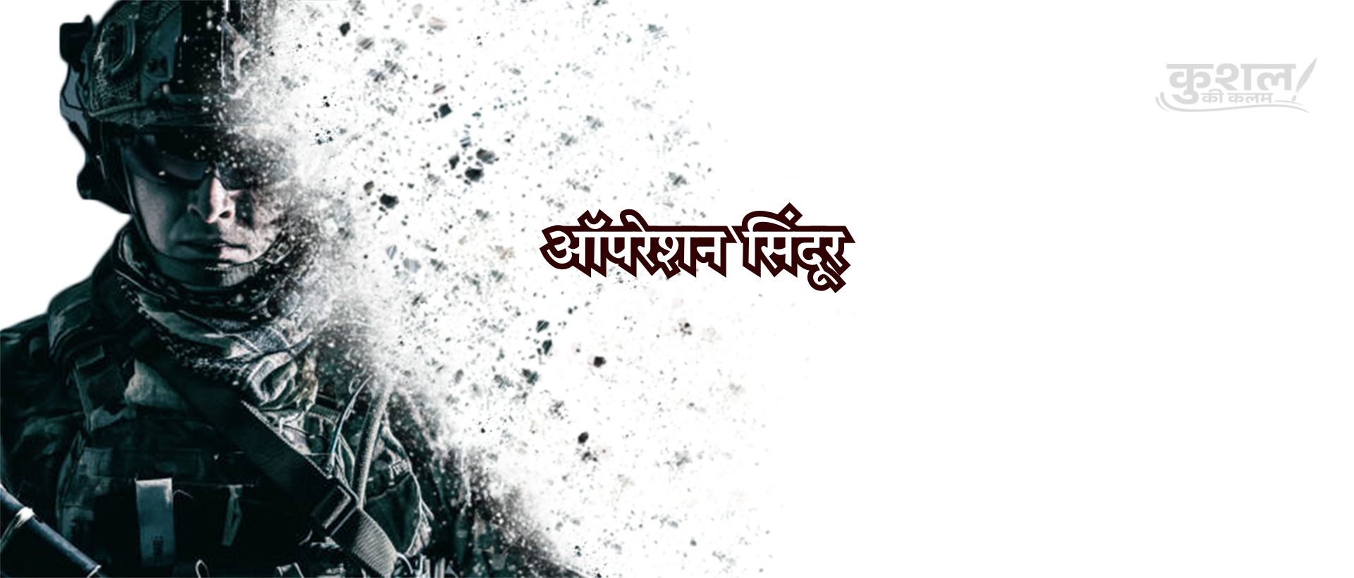 ऑपरेशन सिंदूर Operation Sindoor  Poem Shayri Kushal sharma