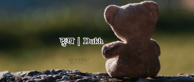 दुःख Dukh  Poem Shayri Kushal sharma