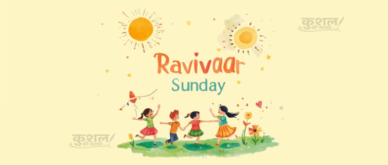 भारत में रविवार की छुट्टी का इतिहास व बदलाव Bharat mein Ravivaar ki Chhutti ka Itihaas aur Usmein Hue Badlaav Poem Shayri Kushal sharma