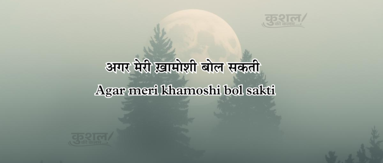 अगर मेरी ख़ामोशी बोल सकती Agar meri khamoshi bol sakti Poem Shayri Kushal sharma