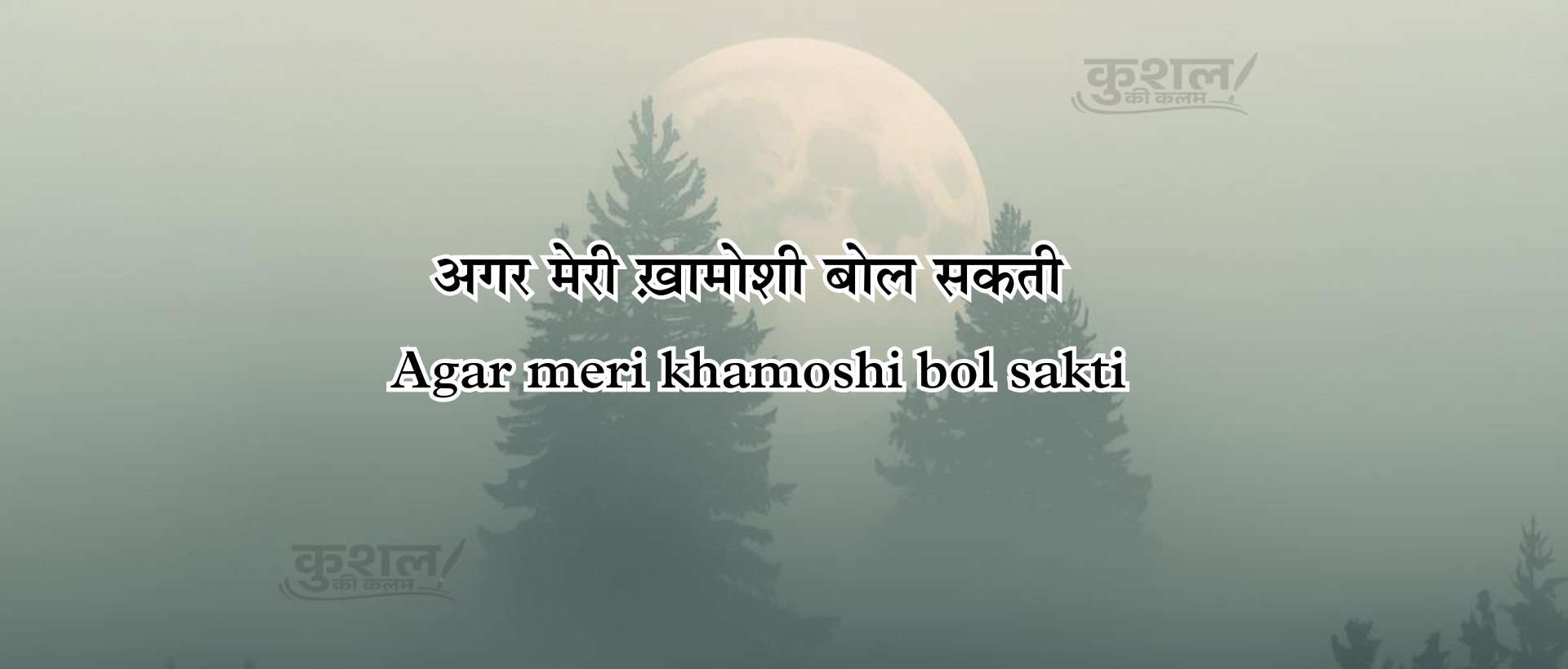 अगर मेरी ख़ामोशी बोल सकती Agar meri khamoshi bol sakti Poem Shayri Kushal sharma