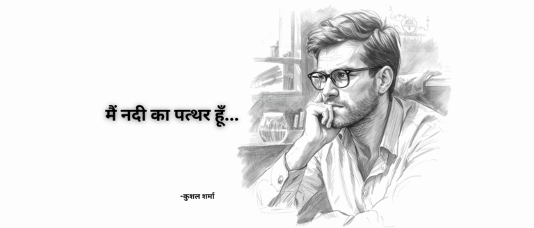 मैं नदी का पत्थर हूँ (Main Nadi Ka Pathar Hoon) Khushal Sharma Best poem Motivational poem Love Poem Poem Poem By Kavita Love Kavita बेस्ट Poem